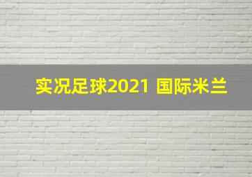 实况足球2021 国际米兰